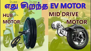 எது சிறந்த EV Motor - HUB Motor or Mid Drive Motor - Please tell me - Subscribers Questions