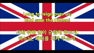 영국의 국가 - British national anthem (EN/KR lyrics)