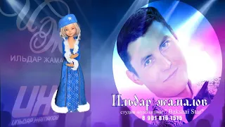 Ильдар жамалов - Йөрәгемде ниңә өтәһең1