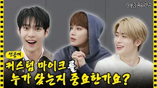 [ENG/JPN] (미방분 선공개) NCT 도재정, 커스텀 마이크🎤 썰 푼다  | 아이돌 인간극장