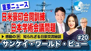 【2020年11月17日配信 #20】ついに始まった日米豪印合同訓練！その重要性を解説します／日本学術会議問題など／大東亜戦争中の日豪交流秘話