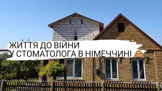 ЖИТТЯ ДО ВІЙНИ🏡НІМЕЦЬКА СТОМАТОЛОГІЯ 🙈