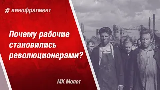 Почему рабочие становились революционерами? Фрагмент из х/ф "Юность Максима"