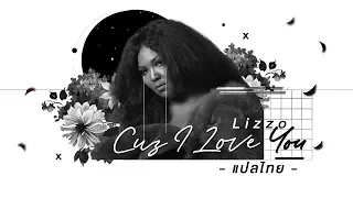 [แปลไทย] Cuz I Love You - Lizzo