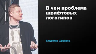 В чем проблема шрифтовых логотипов | Владимир Шрейдер | Prosmotr