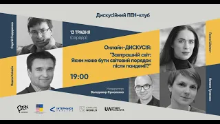 Дискусія "Яким може бути світовий порядок після пандемії?"