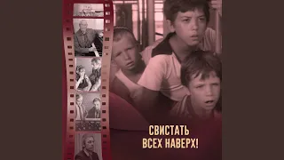 Встреча героев (Из к/ф "Свистать всех наверх!)