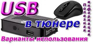 Для чего USB порт в современном тюнере. Как использовать?