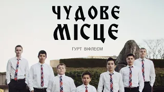 Чудове місце - Християнський гурт "Віфлеєм"