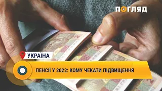 Пенсії у 2022: кому чекати підвищення #Україна #пенсія #підвищення