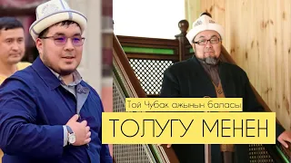 🥺МАРКУМ ЧУБАК АЖЫНЫН БАЛАСЫНЫН ТОЙУ ТОЛУГУ МЕНЕН УСТАЗДАР ДУБАЛАРЫ