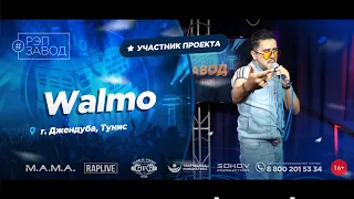 РЭП ЗАВОД [LIVE] Walmo (1000-й выпycк). 28 лет. Город: Джендуба, Тунис.