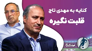 کنایه به مهدی تاج | قلبت نگیره