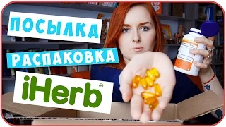 Посылка с iHerb. Распаковка. HAUL. Что я купила? Now Foods. Витамины 2016 | Дарья Дзюба