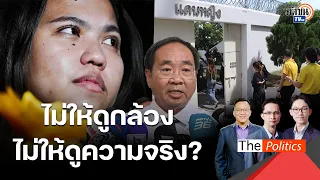 ราชทัณฑ์อ้างสารพัด ไม่ให้ไฟล์ภาพกล้องวัน บุ้ง เสียชีวิต กลัวอะไรกันแน่? : Matichon TV