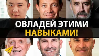 Самые Важные Навыки, Которыми Необходимо Овладеть (Грант Кардон, Джордан Белфорт, Джордан Питерсон)