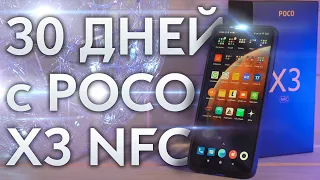 30 дней с POCO X3 NFC – Мой новый постоянный смартфон. ОЖИДАНИЯ и РЕАЛЬНОСТЬ!