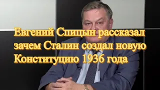 Евгений Спицын рассказал зачем Сталин создал новую Конституцию 1936 года