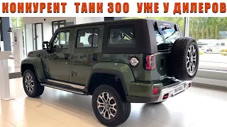 НОВЫЙ BAIC BJ40 - рамный конкурент TANK 300 уже в продаже в России! Спорный внедорожник за 3.7 млн