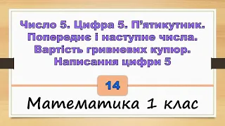 Число 5. Цифра 5. П’ятикутник. Вартість гривневих купюр. Написання цифри 5 (Математика 1 клас) - №14