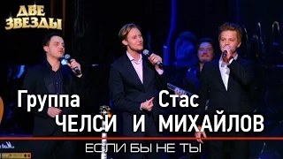 Группа ЧЕЛСИ и Стас МИХАЙЛОВ - Если бы не ты - Лучшие Дуэты  Best Duets