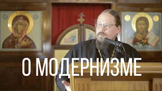 Отец Георгий Максимов о модернизме