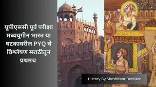 UPSC Topper's Strategy  : A PYQ Analysis of Medieval History