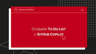 Создаем To Do List с GitHub Copilot