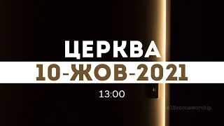 церква 13:00 | 10-Жов-2021