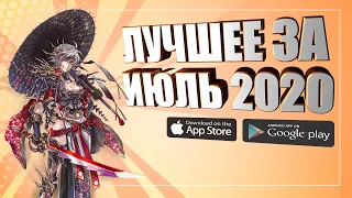 ЛУЧШИЕ ИГРЫ ИЮЛЯ 2020 ГОДА НА АНДРОИД И IOS | ОФФЛАЙН/ОНЛАЙН