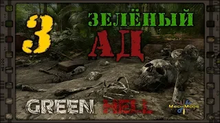 👣 Green Hell 🌴 ЗЕЛЕНЫЙ АД 🔥 03