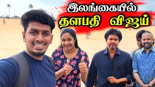 கொண்டாட்டத்தில் இலங்கை மக்கள் 😍🇱🇰 | கொழும்பில் தளபதி 68 படப்பிடிப்பு GOAT 😮 | srilanka celebration 🎉