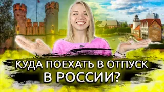 Куда поехать отдыхать летом 2021.ТОП-10 городов России для путешествий. Лучшие города для туризма!