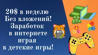 20$ в неделю без вложений! Заработок в интернете играя в детские игры!