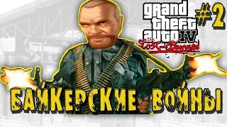 GTA 4 TLaD – БАЙКЕРСКИЕ ВОЙНЫ | СКОРОСТНОЕ ПРОХОЖДЕНИЕ (SPEED RUN) #2