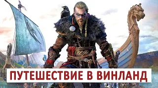 ASSASSINS CREED VALHALLA (ПОДРОБНОЕ ПРОХОЖДЕНИЕ) #92 - ПУТЕШЕСТВИЕ В ВИНЛАНД