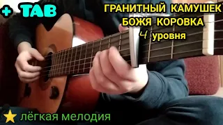 Гранитный Камушек- Божя Коровка(Fingerstyle guitar cover)+TAB
