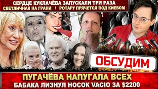 Пугачёва напугала! Бабака лизнул носок Vacio. Светличная плоха. Куклачёв 3 раза умер. Где Ротару