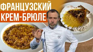 КРЕМ-БРЮЛЕ. Французский шеф-повар готовит самый вкусный десерт. Какую подачу вы выбираете?