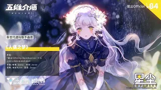 SynthV AI Stardust Demo Song: 人偶之梦 (Doll's Dream)【English Subs】