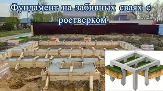 Фундамент на забивных сваях с ростверком. Строительство коттеджей в Костроме.