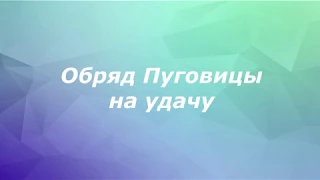 Обряд Пуговицы на удачу