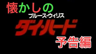 映画CM 「ダイ・ハード」日本版予告編 Die Hard 1989 japanese trailer & TV Spot trailer