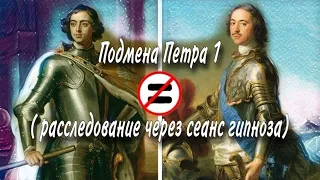 Подмена Петра 1  общение через гипноз