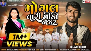 મોગલ તારી મીઠી નજર || Mogal Tari Mithi Najar || Bhavik Bheda | HD Video | Navaratri #bhavikbheda