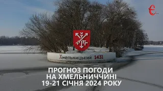 Прогноз погоди на 19-21 січня 2024 року в Хмельницькій області від Є ye.ua