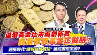 【財經慕House EP.86】道瓊黃金比未再創新高 賣股票買黃金正對時?通膨時代"原物料投資法"誰成盤面主流?｜盧冠安 2022/11/06