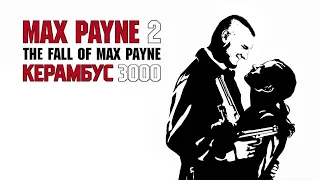 Керамбус 3000. MAX PAYNE 2. ОДНА ИЗ ЛЮБИМЫХ ИГР ДЕТСТВА. ПРОХОЖДЕНИЕ СПУСТЯ 15 ЛЕТ!