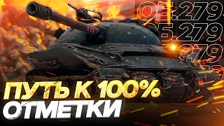 ОБЪЕКТ 279 - САМЫЕ СЛОЖНЫЕ 100% ОТМЕТКИ В ИГРЕ