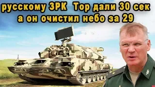 Русскому зенитному комплексу Тор М2 дали 30 секунд на невыполнимую задачу но он зачистил небо за 29